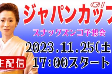 【スナックズンコ】2023ジャパンカップGⅠ・生予想会！