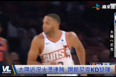 11/27 Booker飆準絕殺三分 太陽3分差擊敗尼克