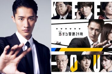 岩本照の後輩バディは藤原丈一郎、恋のライバルは溝端淳平！　「恋する警護24時」豪華キャスト発表