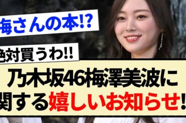 【朗報】乃木坂46 梅澤美波に関する嬉しいお知らせ!!【3期生】