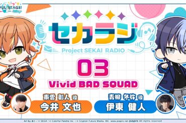 プロジェクトセカイ WEBラジオ番組『セカラジ』#3