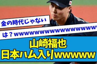 【え？】オリックス・山崎福也さん、日本ハム入りwwwwwwwwww【なんJ反応】