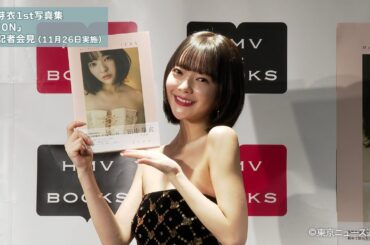 田中芽衣1st写真集「1C0N」の発売記者会見