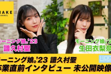 モーニング娘。'23 譜久村聖 卒業直前インタビュー＜ハロ！ステ#505 未公開映像＞