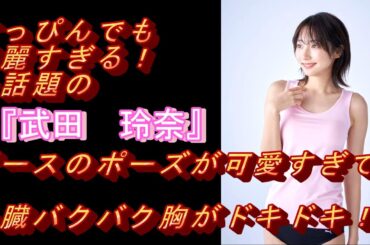 すっぴんでも綺麗すぎる！と話題の『武田　玲奈』ピースのポーズが可愛すぎて心臓バクバク胸がドキドキ！？#モデル＃グラビアモデル#可愛い