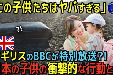 【海外の反応】「世界は日本の子供をお手本にするべきだ」日本の子供たちの奇妙な行動に世界中が称賛した理由