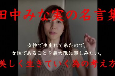 【名言・格言】田中みな実の名言集