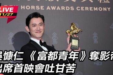 【直播完整版】吳慷仁 《富都青年》奪影帝   出席首映會吐甘苦｜三立娛樂星聞