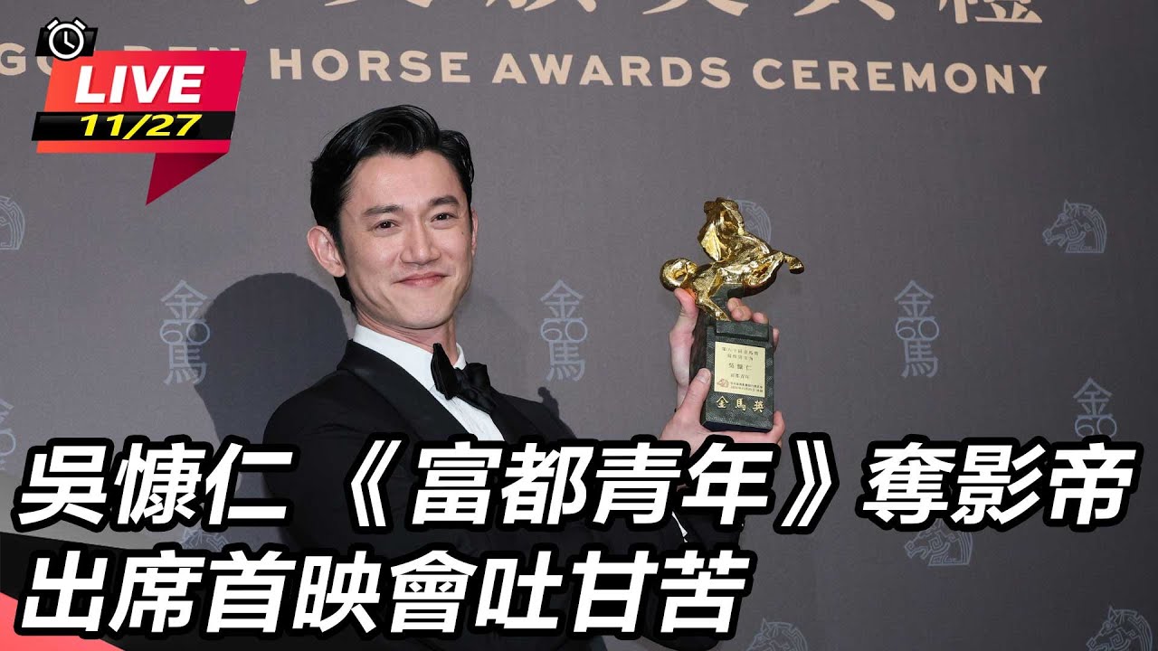 【直播完整版】吳慷仁 《富都青年》奪影帝 出席首映會吐甘苦|三立娛樂星聞 【直播完整版】吳慷仁 《富都青年》奪影帝 出席首映會吐甘苦|三立娛樂星聞