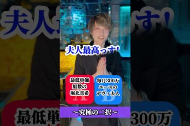 ホストで接客するならどっち？ 最低単価組数エース堀北真希か毎月300万エースのデヴィ夫人【究極の二択チャレンジゲーム】 #shorts