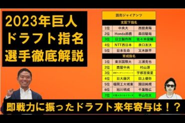 巨人2023年ドラフト指名選手を西尾典文さん徹底解説