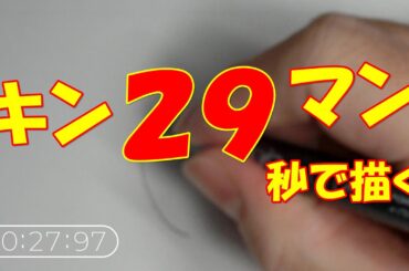 キン29マンを29秒で描く【キン肉マン】　キン肉マン描き方