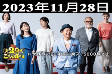 2023.11.28 平成ラヂオバラエティ ごぜん様さま - 出演者 : 横山雄二/渕上沙紀