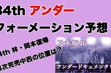 予想【乃木坂46】34thアンダーフォーメーション大予想　「思い出が止まらなくなる」向井葉月　阪口珠美　吉田綾乃クリスティー　中村麗乃　伊藤理々杏　矢久保美緒　林瑠奈　中西アルノ　奥田いろは　小川彩