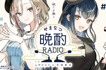 【#やまなつ晩酌RADIO】# 6　満月の晩に逢いましょう 　season2【にじさんじ/山神カルタ/来栖夏芽】