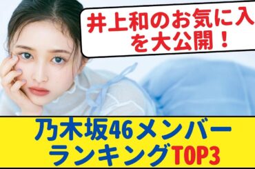 乃木坂46メンバーランキングTOP3：井上和のお気に入りを大公開！【乃木坂46・岩本蓮加・乃木坂工事中・乃木坂配信中】#乃木坂工事中 #乃木坂46  #乃木坂配信中　#乃木坂4期生 #井上和