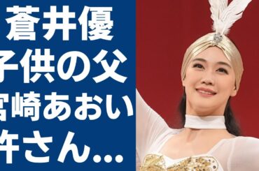 蒼井優と宮崎あおいが”絶縁”したの原因として事件の真相がヤバい...「ブギウギ」で出演した女優が暴露された子供の父親の正体に驚きを隠さない...