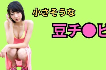 武田玲奈 　小さそうな豆チ●ビ