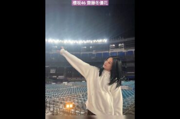 櫻坂46 齋藤冬優花 3rdアニラ2日間ありがとうございました!今の櫻坂46ならもっと大きな夢を見られるのではないかなと思えました。Buddies、メンバー、スタッフの皆さんに心から感謝をしています。