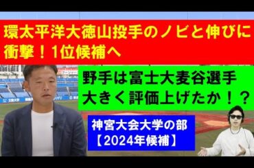 神宮大会大学の部2024年ドラフト候補は！？【西尾典文さん】富士大麦谷祐介選手がインパクト！環太平洋大徳山投手プロのスピードガンでは153キロも！上位候補に