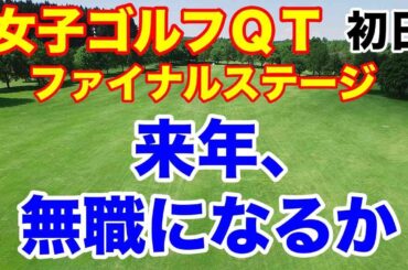 【女子ゴルフファイナルQT】クォリファイングトーナメント ファイナルステージ初日