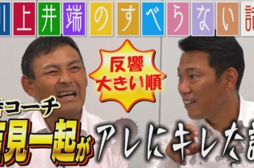 【総集編】反響が大きかった「川上井端のすべらない話」の動画まとめ！あの温厚な吉見一起が唯一キレた事件から、思い出に残る球場まで！