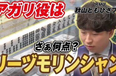 【麻雀】とっさに点数出てくる？秋山ともひさプロの役はリーヅモリンシャン【白虎杯】