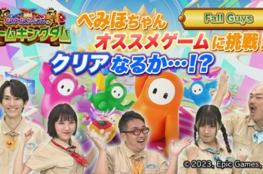 【BS11】なすなかにしのゲームキングダム／第60回「べみほオススメの『Fall Guys』で大冒険」（11月28日放送見逃し配信）