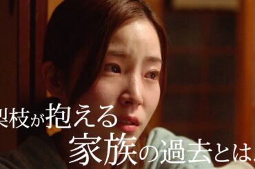 蓮佛美沙子、スキャンダル女優が抱える家族の過去とは／映画『女優は泣かない』キャラ別予告編①梨枝