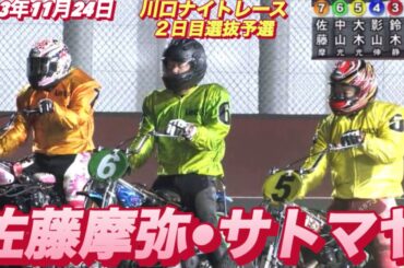 2023年11月24日【6R佐藤摩弥•サトマヤ】川口オートナイトレース２日目選抜予選【オートレース】