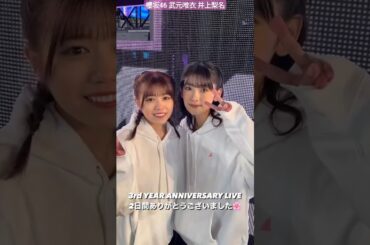櫻坂46 武元唯衣 井上梨名 3rdアニラ 2日間ありがとうございました！ 3rd YEAR ANNIVERSARY LIVE 土生瑞穂卒業セレモニー