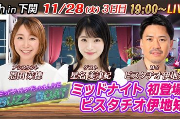 【MCはピスタチオ伊地知！ゲストに星名美津紀が登場！】ミッドナイトボートレース2023！ミッドナイトスペシャルLIVE　#BUZZ BOAT 11月28日(火）19:00～｜ボートレース下関　3日目｜