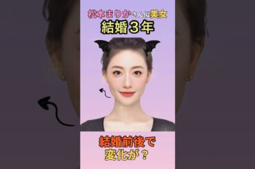 【変化】えっ？ちょっと小悪魔な？松本まりかさん似美女の結婚前後でこんなに変わるの？#shorts