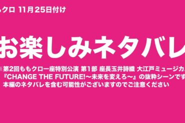 【閲覧注意】ももクロ 11月25日付け お楽しみネタバレ