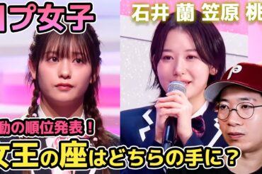 ※最新【日プ女子】女王の座が笠原桃奈ちゃんから石井蘭ちゃんへ！その理由と今後の順位変動について詳しく解説！（第8話感想会）