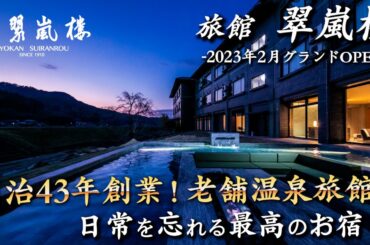 【2023年2月OPEN】1910年創業の老舗高級旅館がヤバすぎた...。人吉温泉発祥の温泉宿/九州でおすすめの半露天風呂付客室♨️熊本県人吉市『翠嵐楼』