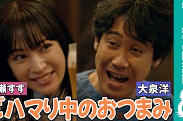 【CM初共演！】広瀬すずの“どハマり中おつまみ”に大泉洋大笑い