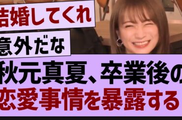 秋元真夏、最近の恋愛事情を暴露【乃木坂工事中・乃木坂46・乃木坂配信中 】