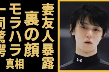 羽生結弦の妻の同級生が暴露した本当の離婚理由が...妻が除け者にされたファミリー企業の実態に恐怖を覚えた...１０５日間の耐えられなかったマザコン夫の裏の顔がヤバすぎる...