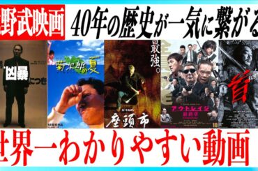 【超まとめ】北野武の映画作品と物語一挙解説！【首公開記念】