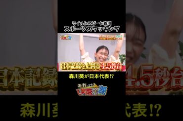 【スポーツスタッキング】森川葵が日本代表!?#shorts