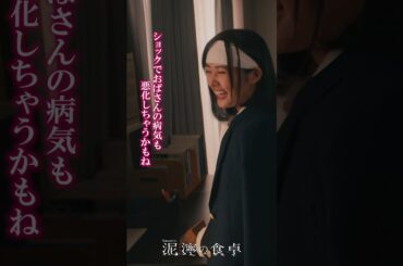 【泥濘(ぬかるみ)の食卓】恐怖のあ〜ん♡　#short