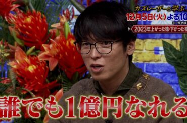 「カズレーザーと学ぶ。」ちょっと難しい新知識もカズレーザーと一緒なら楽しく理解できるはず！驚きの新知識を最先端の研究者から学びまくる“教養バラエティー！”カズレーザーと一緒に知の深淵へ！