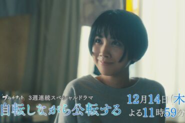 【松本穂香主演】「自転しながら公転する」PR第1弾【主題歌・上白石萌音】