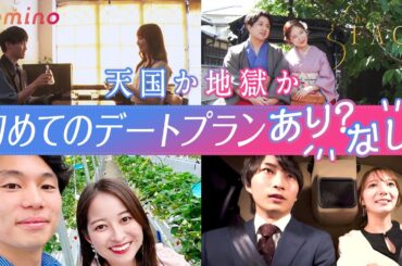 【婚活女子・婚活男子必見】真剣交際につながる！？婚活前のめり男子がやってしまったやりすぎなデートプランとは？【切り抜きダイジェスト】｜ "人生100年時代” の新たな婚活「the FACE」