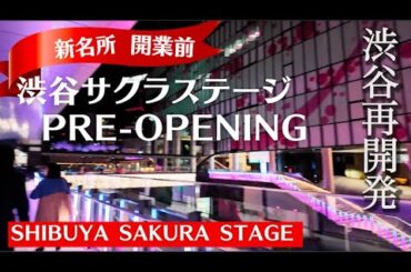 渋谷サクラステージ開業前 Pre-Opening Party with VOGUE JAPAN. 渋谷が都会のオアシスに