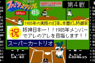 阪神vs大洋【幻のファミスタ85】日本一の1985メンバーでアレのアレを目指す
