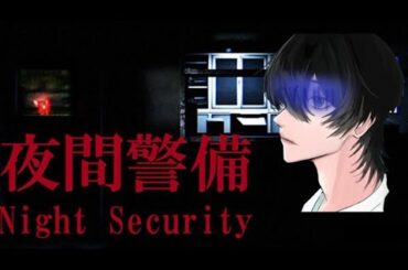 【夜間警備】今更やります！ビビることはありません　見守り、なーこ３　初見さん来てください！