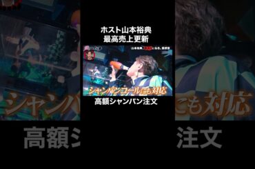 山本裕典、卓を駆け回るその姿はまさに売れっ子！高額シャンパンで勢いに乗る│#愛のハイエナ #ニューヨーク #さらば青春の光 #shorts #山本裕典 #ホスト #歌舞伎町 #コスプレ