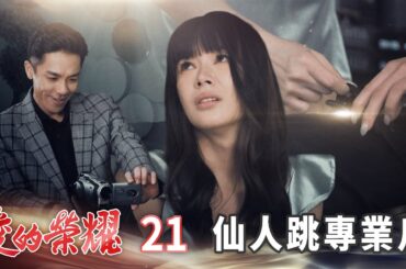 愛的榮耀 EP21 仙人跳專業戶｜Glory of Love